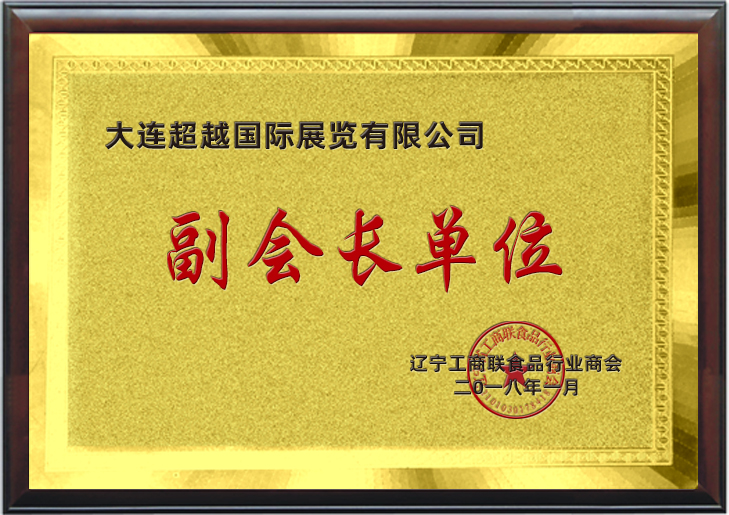 2018工商聯副會長單位